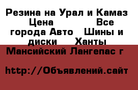 Резина на Урал и Камаз. › Цена ­ 10 000 - Все города Авто » Шины и диски   . Ханты-Мансийский,Лангепас г.